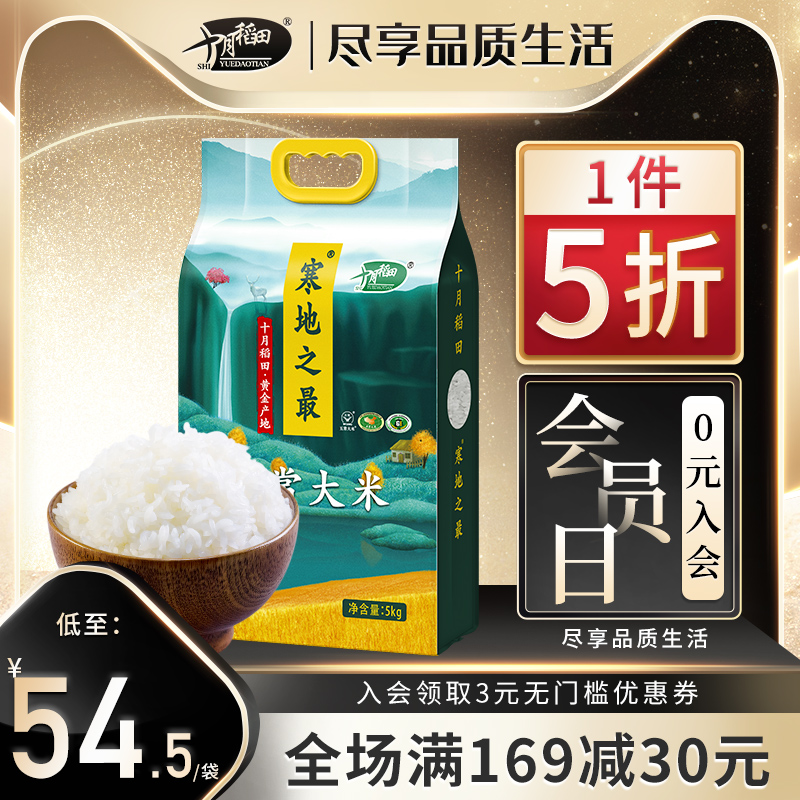 寒地之最 十月稻田五常大米10斤5kg东北黑龙江稻花香米