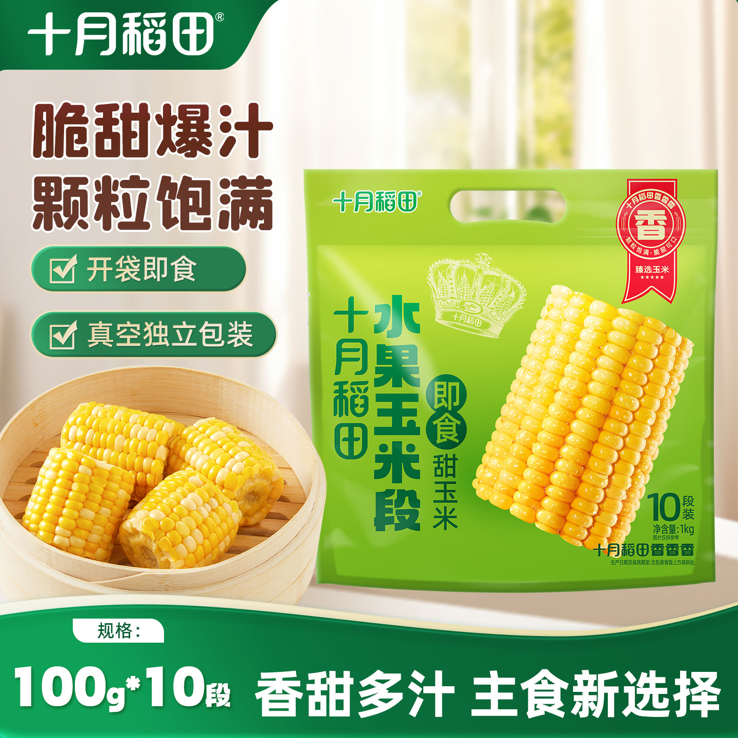 十月稻田水果玉米段爆汁脆爽图片