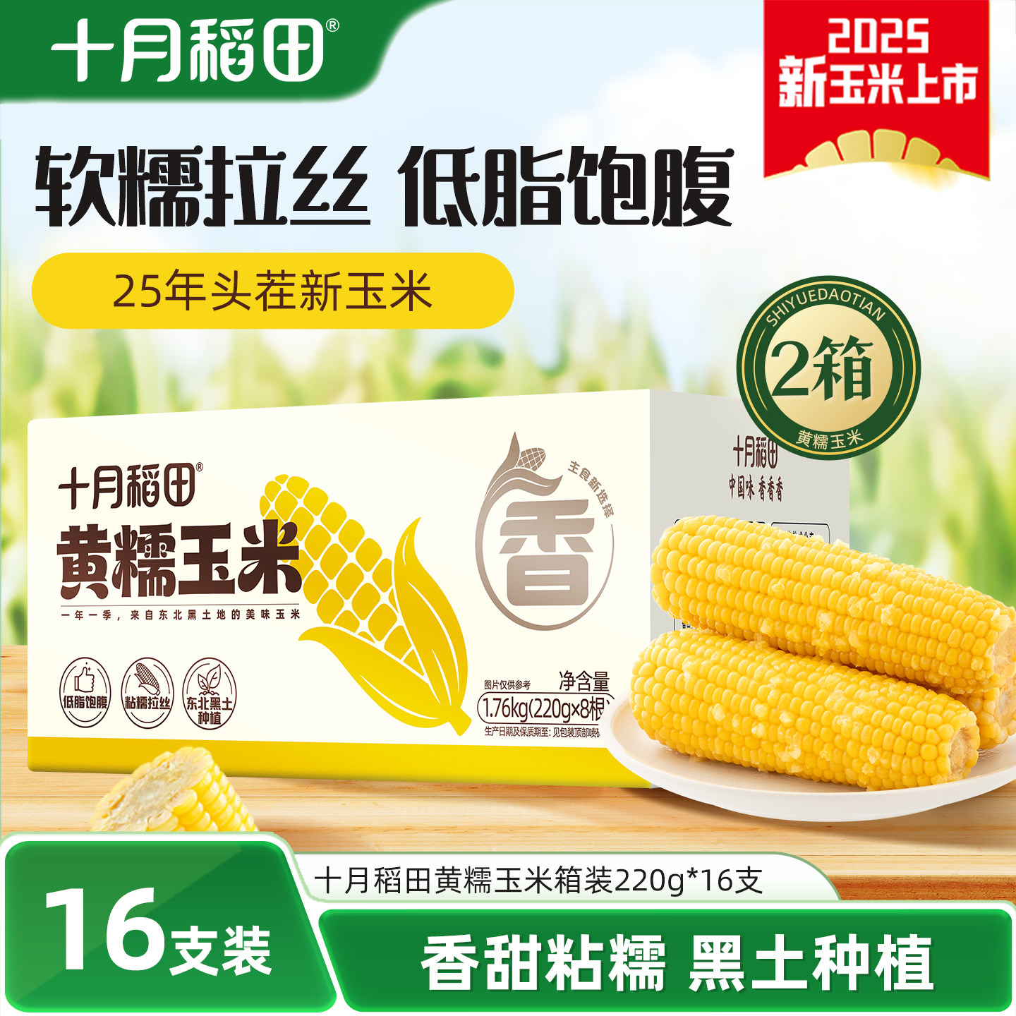 25年新玉米十月稻田黄糯玉米箱装2箱东北糯玉米新鲜低脂拉丝早餐