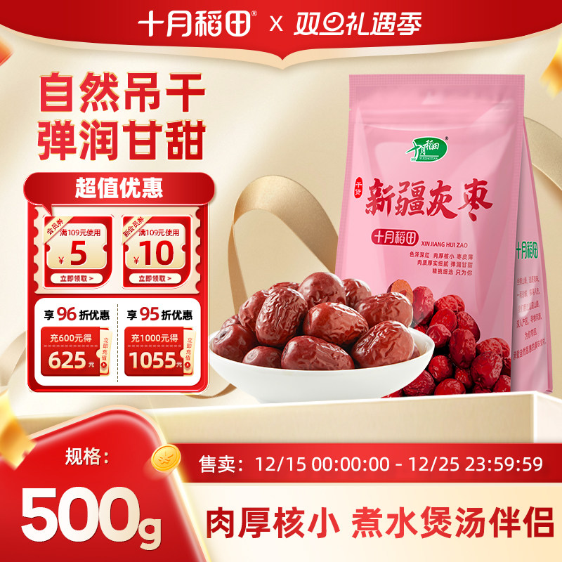 十月稻田灰枣新疆红大枣500g肉厚核小银耳伴侣干货办公室零食香甜