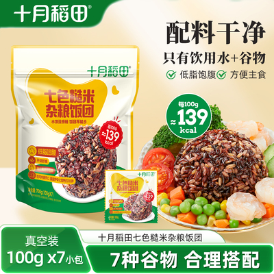 十月稻田七色糙米杂粮饭团700g粗粮低脂饱腹真空方便速食官方旗舰