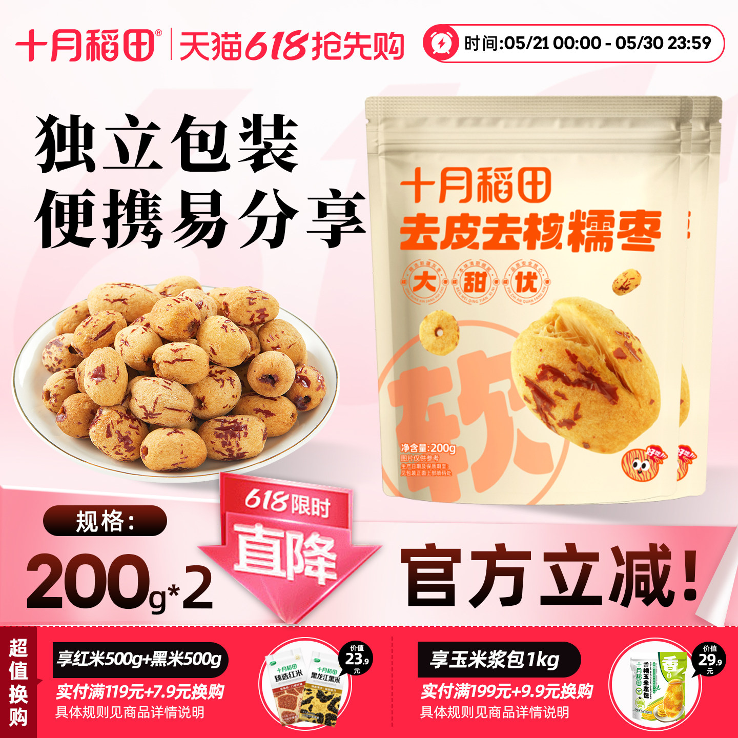 十月稻田去皮去核糯枣红枣200g