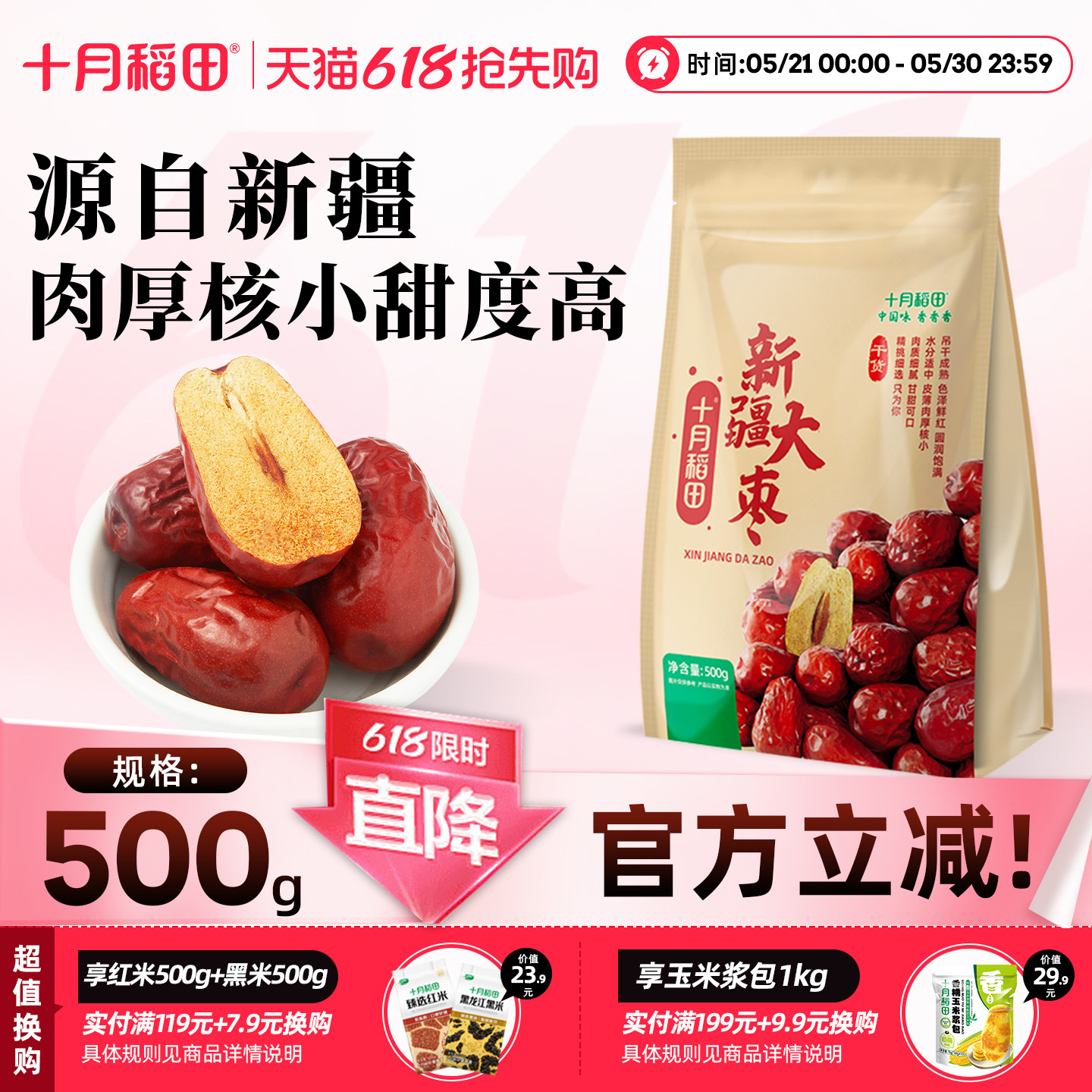 十月稻田新疆大枣特产骏枣红枣可夹核桃大枣果干零食煲汤煮粥官方