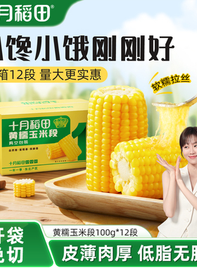 十月稻田黄糯玉米段健康低脂软糯香甜新鲜免切东北玉米真空包装