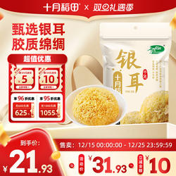 十月稻田银耳干货白木耳古田银耳羹煲汤糯耳搭配莲子百合200g易煮