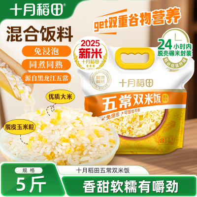 十月稻田五常双米饭2.5kg