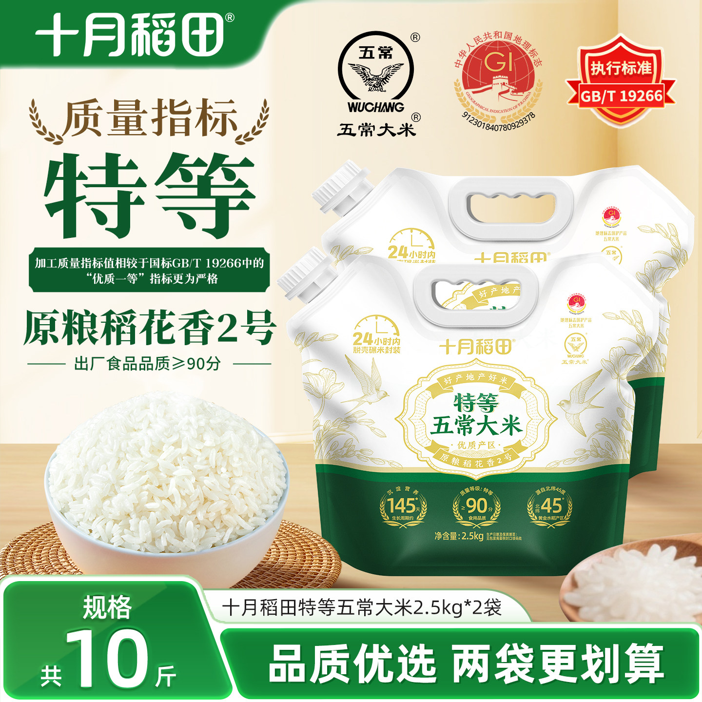 十月稻田特等五常大米5斤*2袋图片