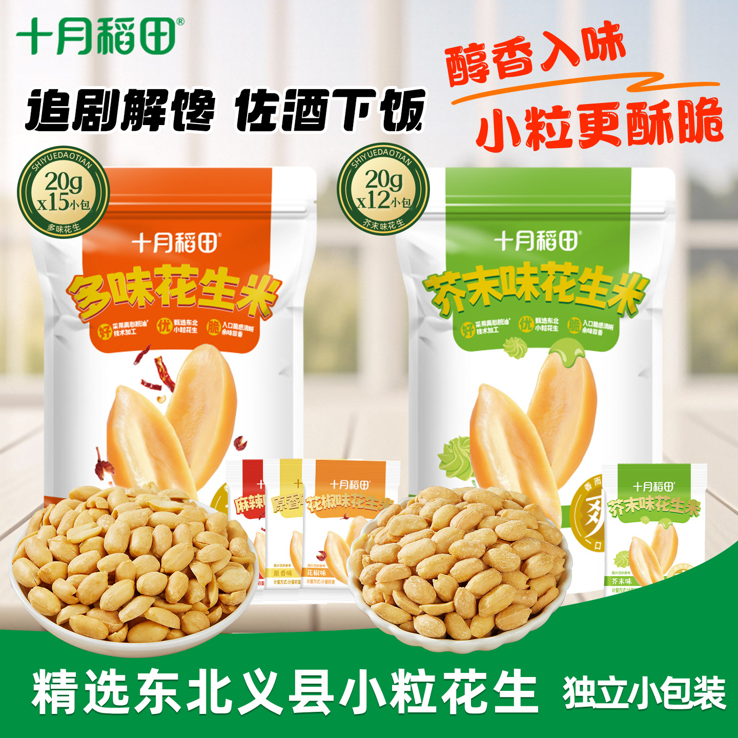 十月稻田花生米多口味搭配图片