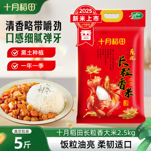 25年新米十月稻田长粒香米2.5kg