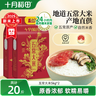 2025新米十月稻田五常大米5kg*2袋东北大米香米粳米20斤优质真空