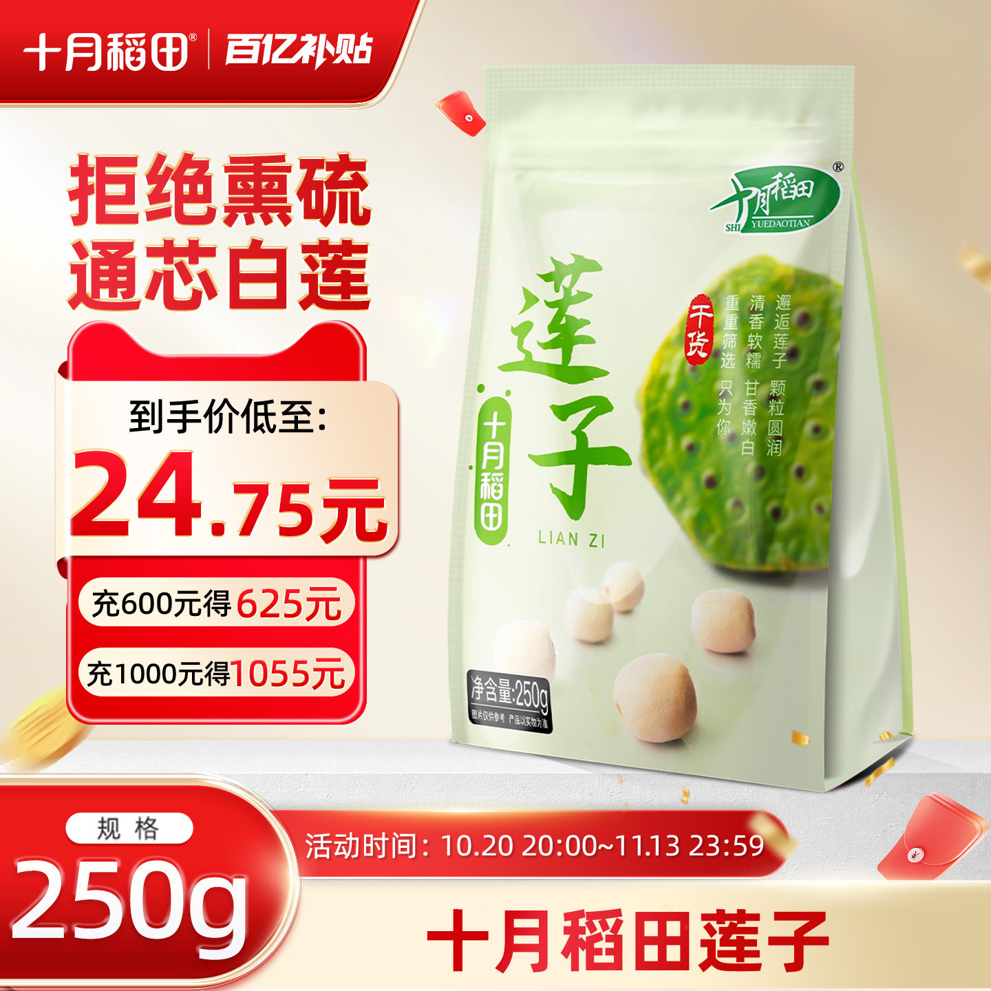 十月稻田干货白莲子250g官方旗舰店去芯磨皮通心莲子百合银耳羹
