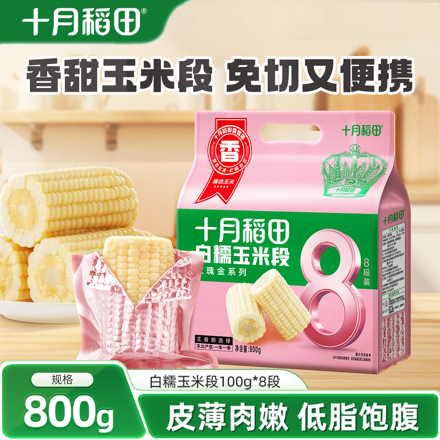 十月稻田白糯玉米段8段装图片