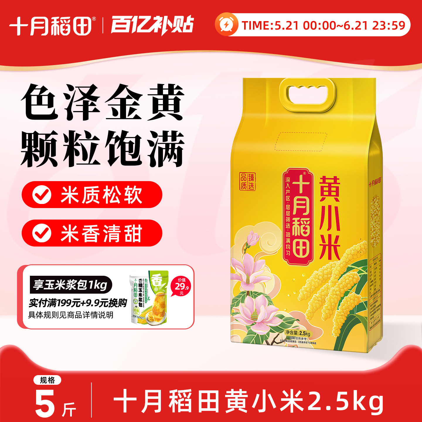 十月稻田黄小米熬粥煮饭小米粥粗粮五谷杂粮米油黄米5斤真空官方