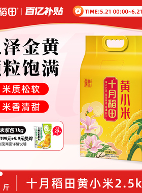十月稻田黄小米熬粥煮饭小米粥粗粮五谷杂粮米油黄米5斤真空官方