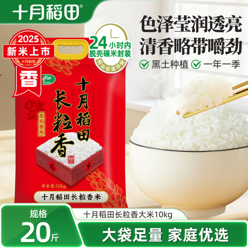 2025新米十月稻田长粒香大米10kg