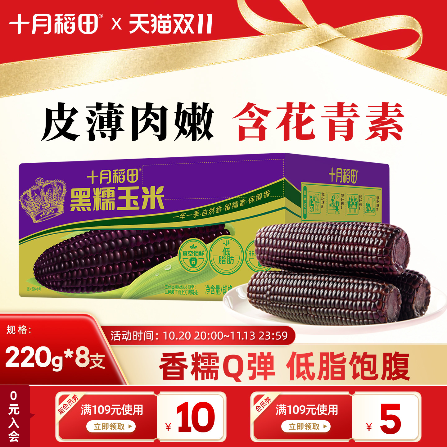 十月稻田东北黑玉米苞谷软糯甘甜大棒花青素清香真空新鲜食品早餐