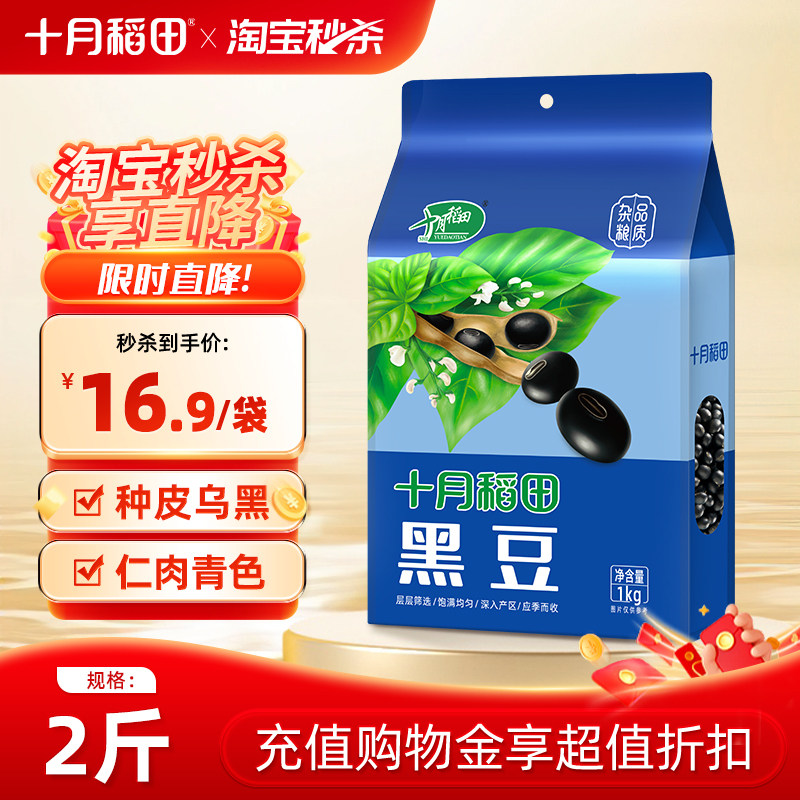 十月稻田东北绿心黑豆绿芯五谷杂粮2斤打豆浆粗粮真空官方旗舰