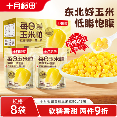 十月稻田黄糯玉米粒80g*8袋