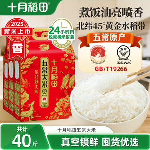 25年新米十月稻田五常大米5kg*4袋东北大米饭香粳米双层真空40斤