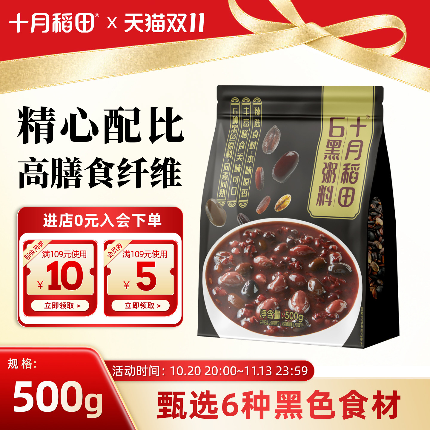 十月稻田6黑粥料5红粥料500g五谷杂粮粥黑米红米混合粗粮早餐粥
