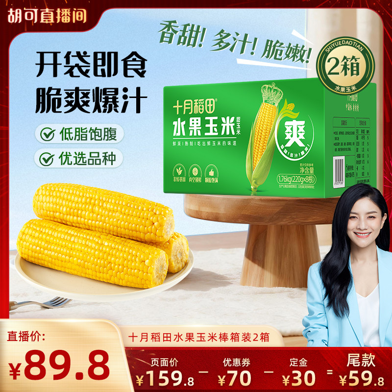 十月稻田水果玉米棒箱装清甜爽脆可口多汁零食真空包装官方旗舰店
