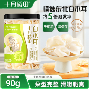 十月稻田白木耳90g干货东北白木耳高泡发率爽滑脆嫩干度足易保存