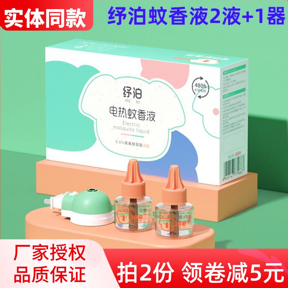 纾泊婴儿电热蚊香液2液1器宝宝家用插电式驱蚊无烟无味补充装舒珀