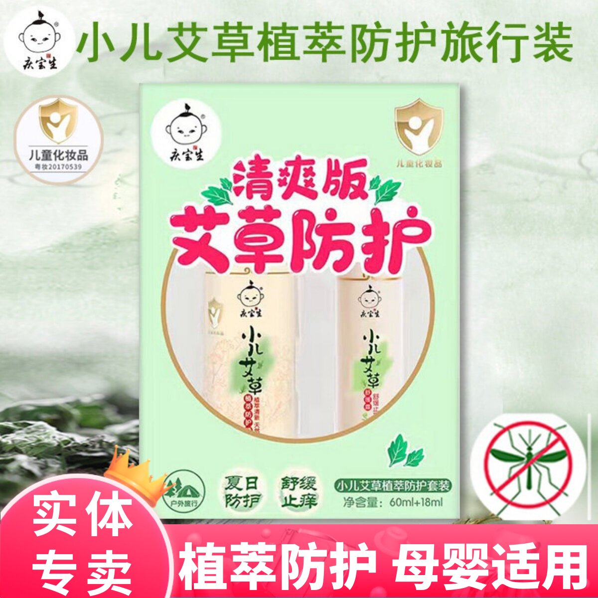 庆宝生小儿艾草花露水喷雾新生婴儿专用宝宝驱蚊液夏季防蚊随身装