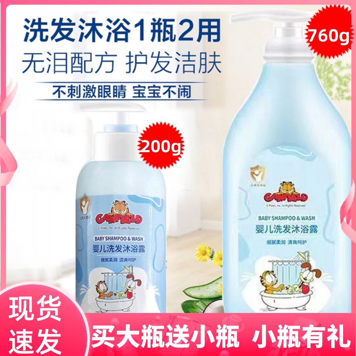 加菲猫婴儿芦荟洗发沐浴露液二合一新生儿洗头洗澡儿童宝宝洗发水