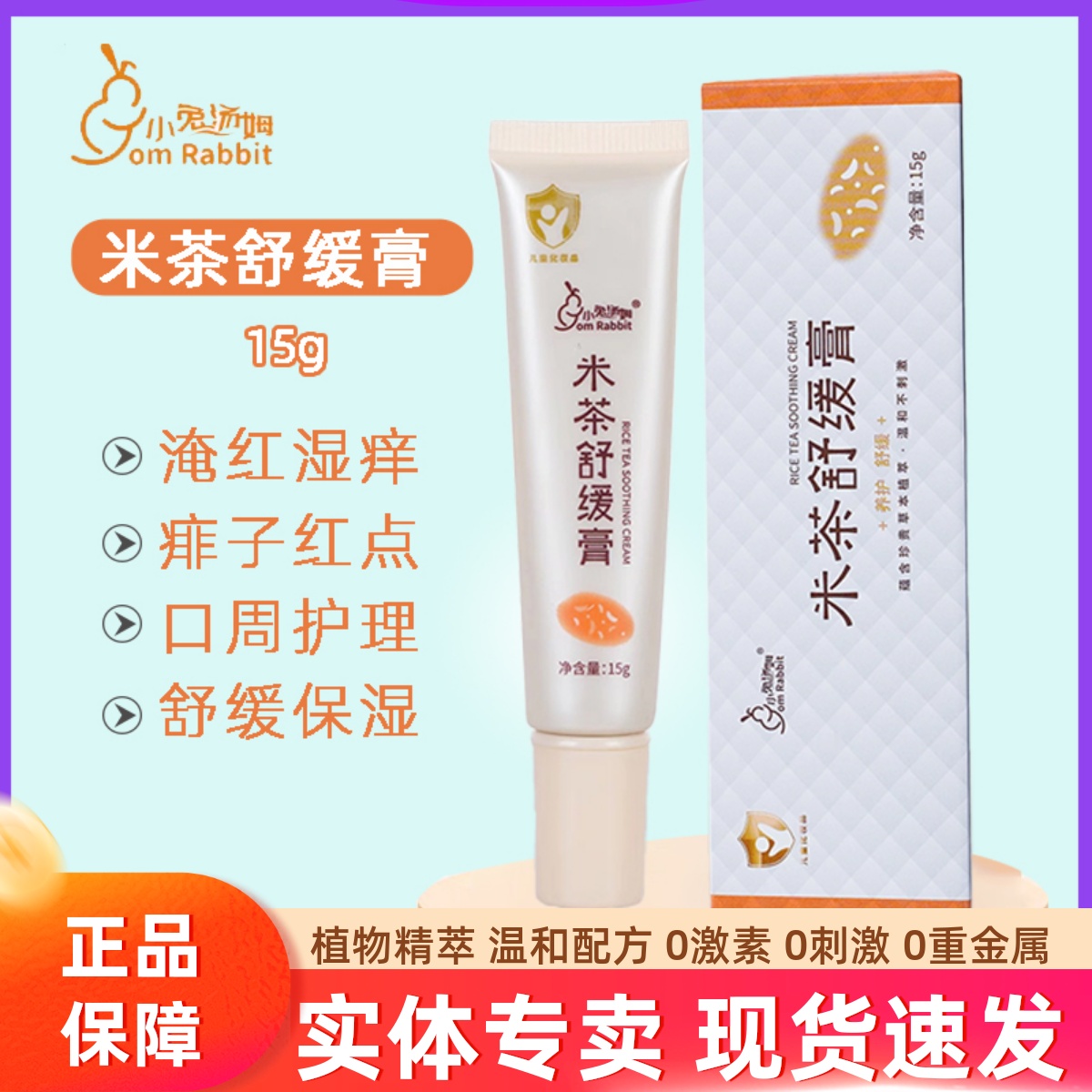 小兔汤姆米茶舒缓膏宝宝专用口水膏唇周护理霜婴儿童滋润乳面霜疹
