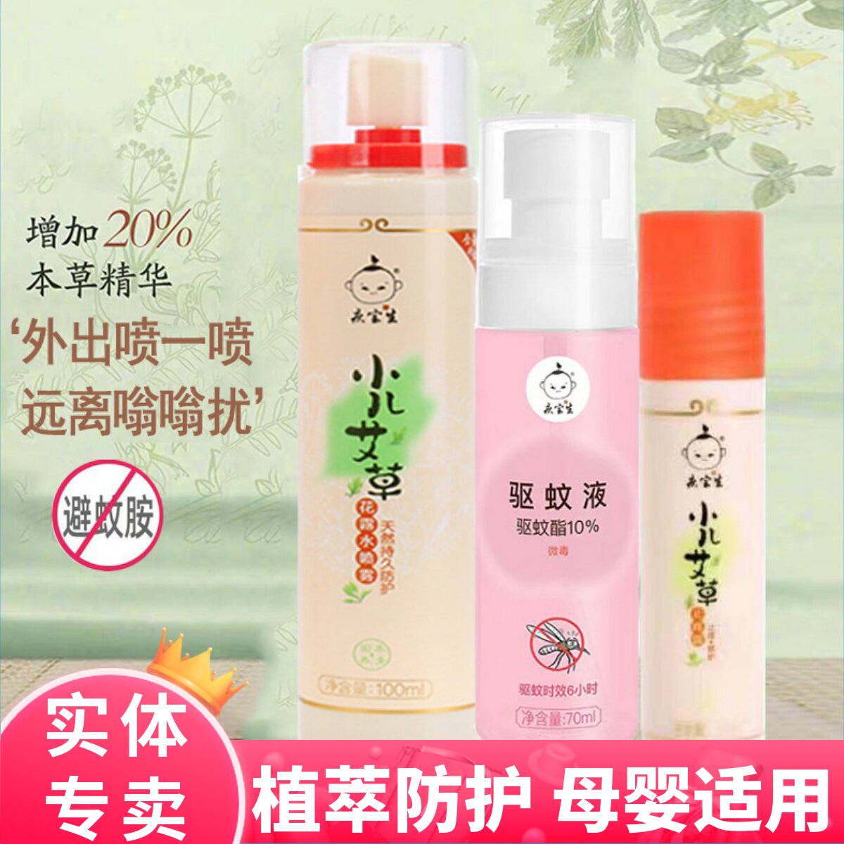 庆宝生小儿艾草花露水婴儿童宝宝防蚊水驱蚊喷雾夏季户外持久防叮