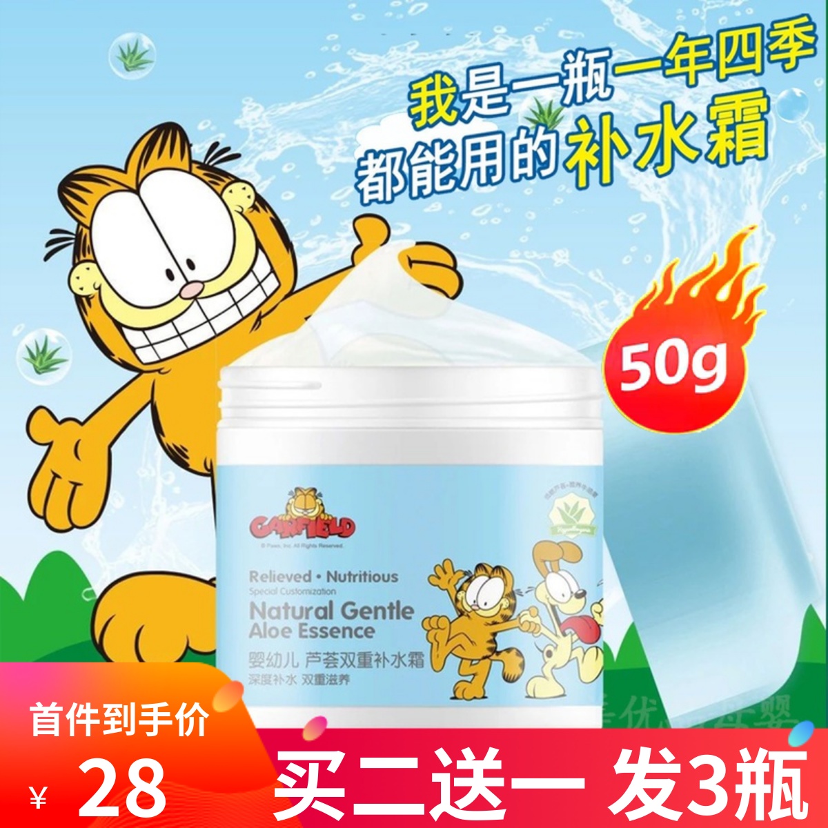 加菲猫芦荟婴儿秋冬保湿润肤防皴