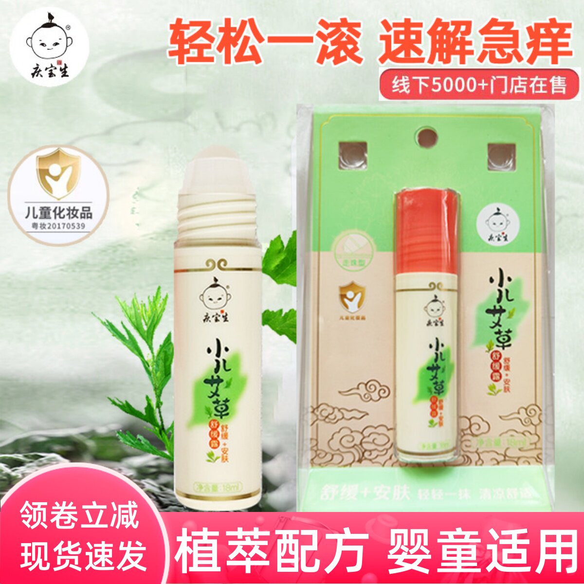 庆宝生小儿艾草舒缓露婴儿童宝宝蚊子蚊虫叮咬走珠防蚊非止痒膏液