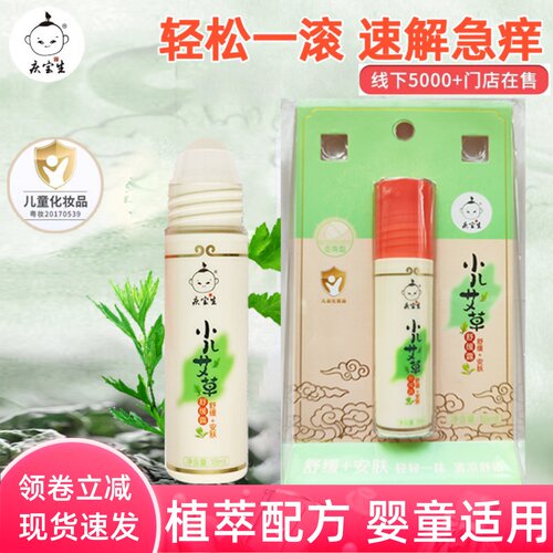 庆宝生小儿艾草舒缓露婴儿童宝宝专用走珠滚珠防护喷雾非止痒膏液