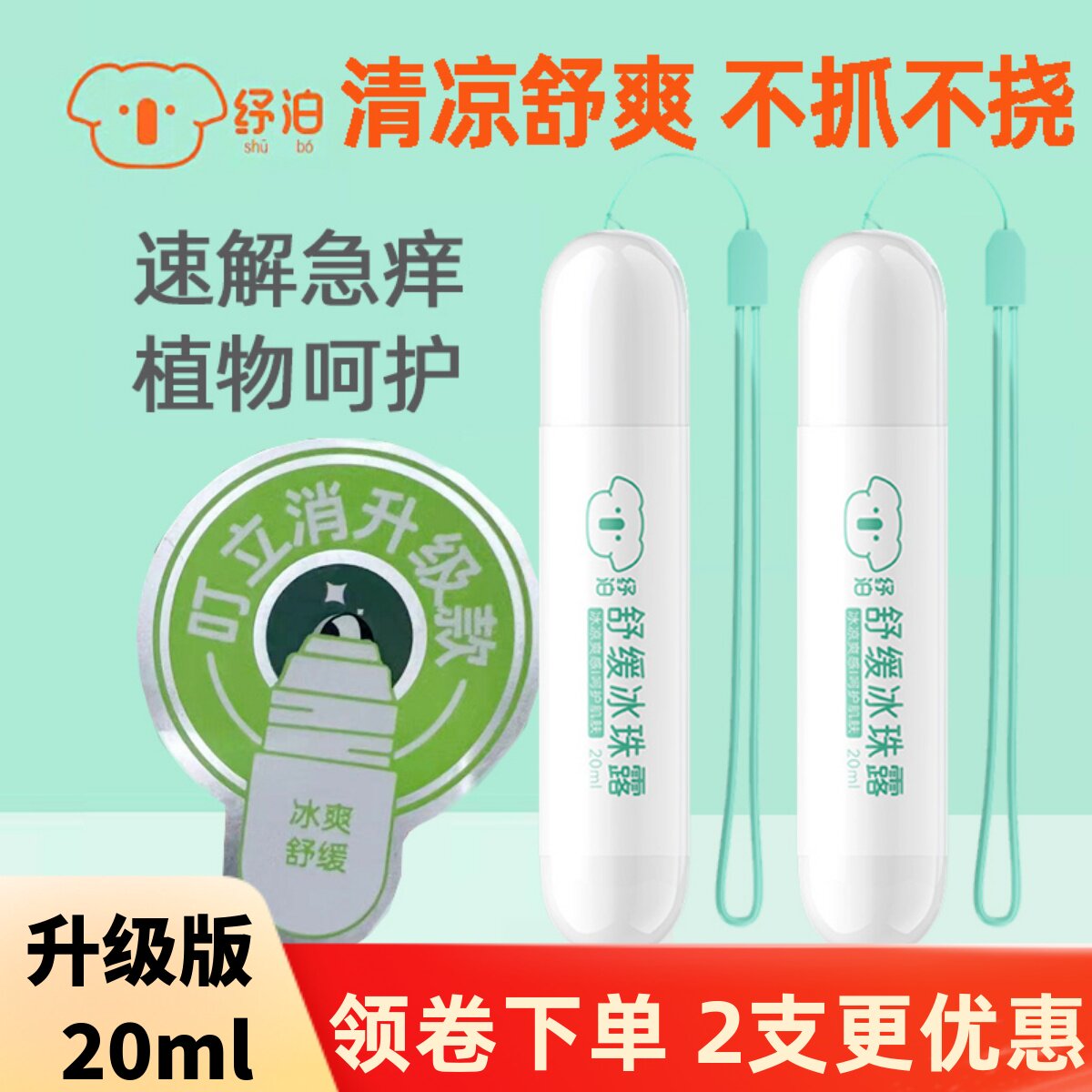 纾泊薄荷舒缓冰珠露叮立消蚊子蚊虫叮咬消包膏宝宝婴儿童滚珠舒珀
