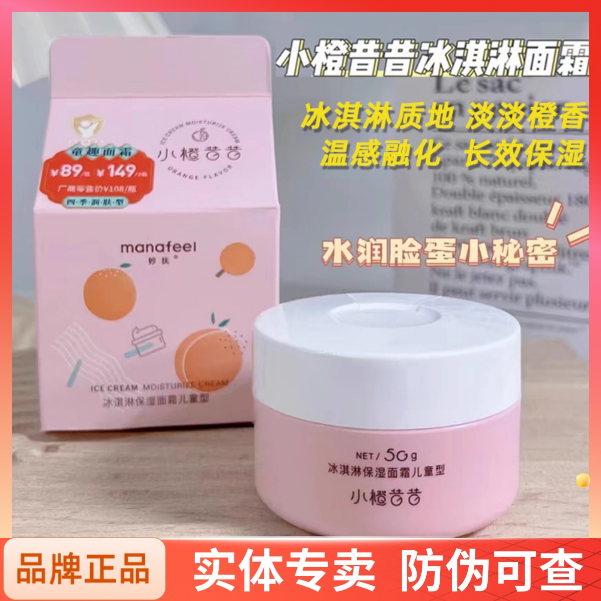 妙抚冰淇淋面霜儿童保湿霜婴儿精华霜宝宝滋润补水护肤乳小橙昔昔