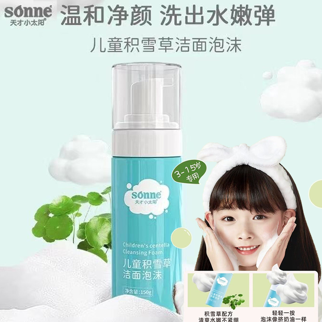 天才小太阳儿童积雪草洁面泡泡沫洗脸专用男童女孩宝宝温和洗面奶
