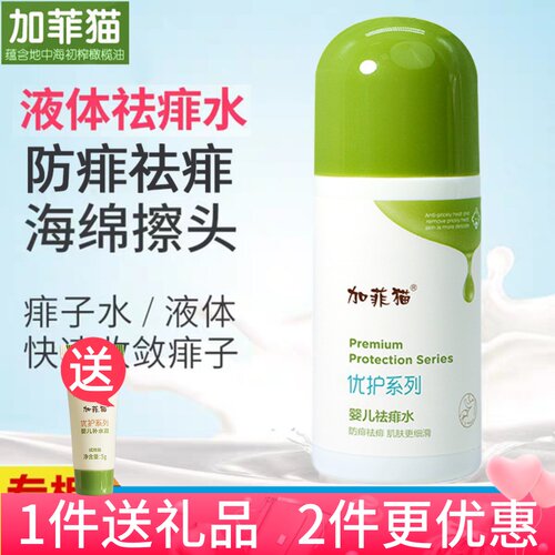 加菲猫婴儿祛痱水快速收敛痱子