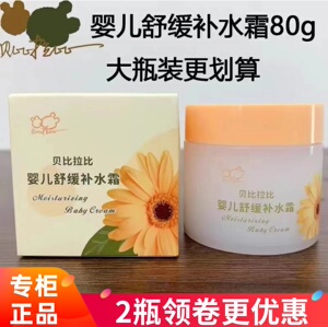 贝比拉比婴儿舒缓补水霜儿童宝宝专用秋冬季滋润霜防皴擦脸油正品