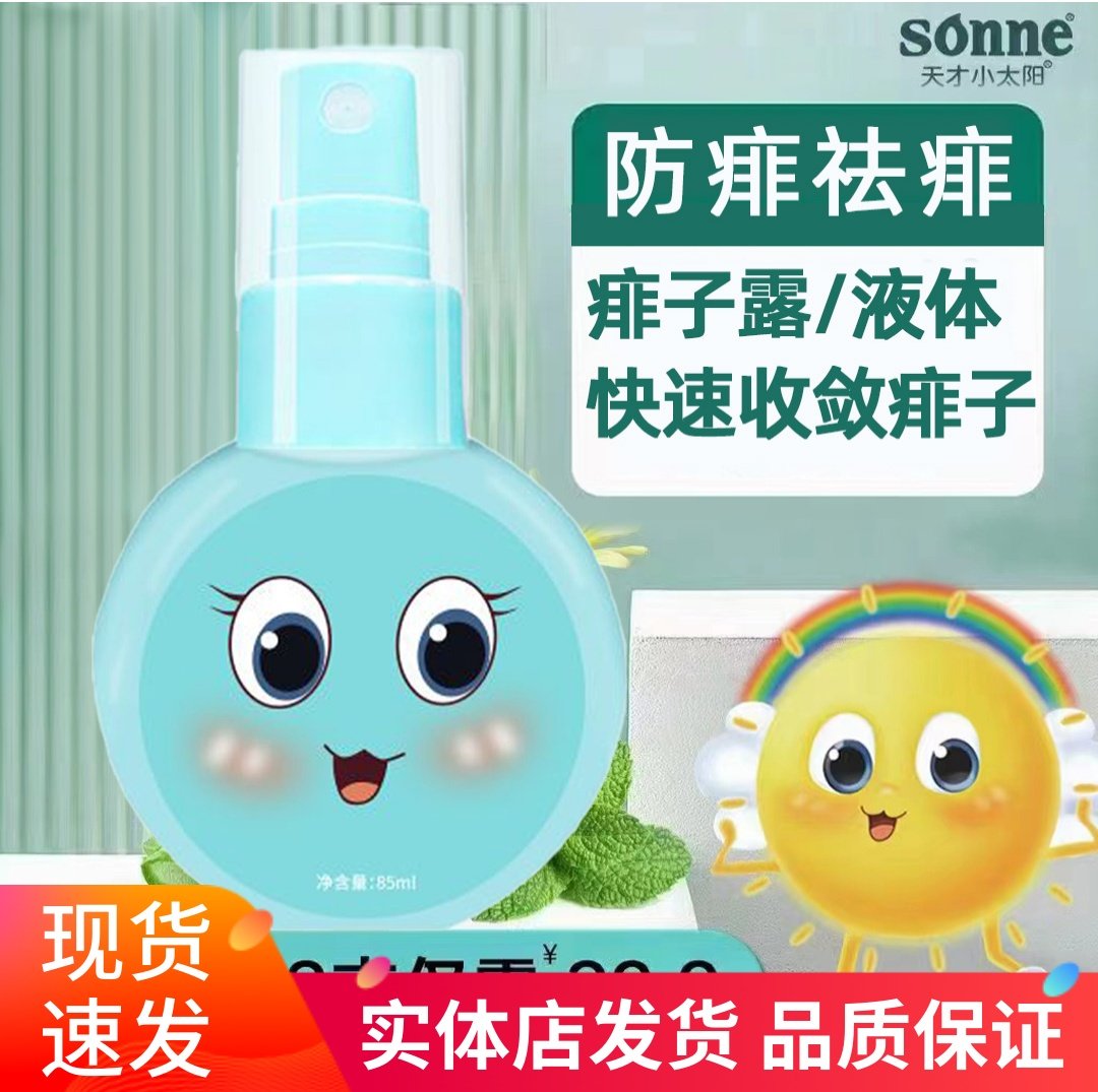天才小太阳痱子露婴儿痱子水幼儿童宝宝专用夏季洗澡水泡澡防叮咬