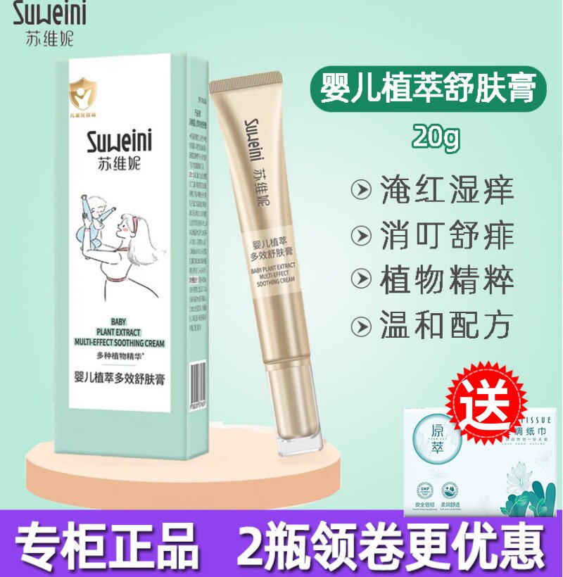 苏维妮婴儿植萃多效舒肤膏口水红淹脖子幼儿童宝宝护臀湿痒面霜疹