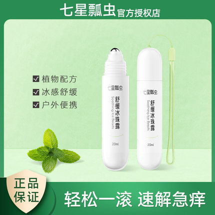 七星瓢虫叮立消薄荷舒缓冰珠露婴儿童宝宝清凉走珠液滚珠植物草本