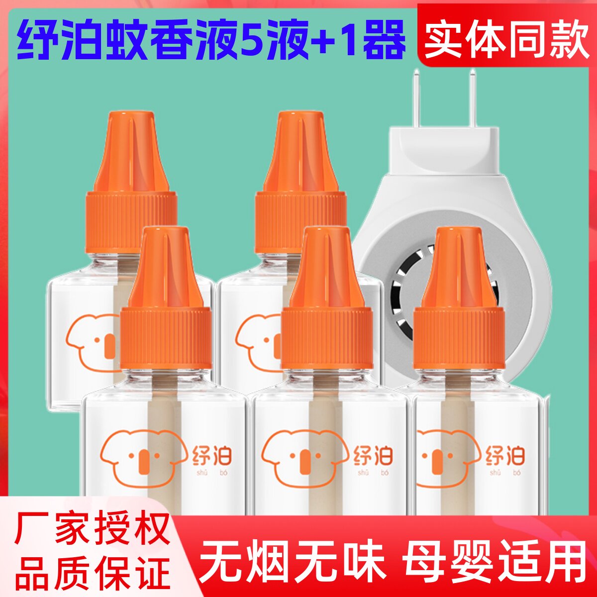 纾泊婴儿电热蚊香液5瓶液2器家用驱蚊液儿童宝宝专用无烟无味舒珀