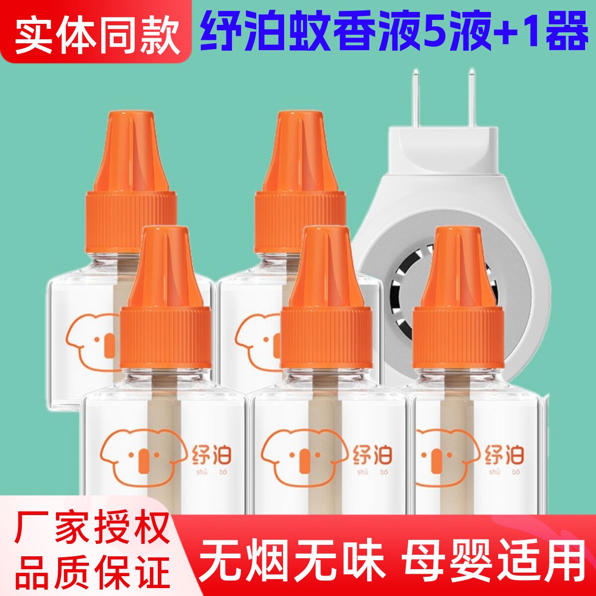 纾泊婴儿电热蚊香液5瓶液2器家用驱蚊液儿童宝宝专用无烟无味舒珀