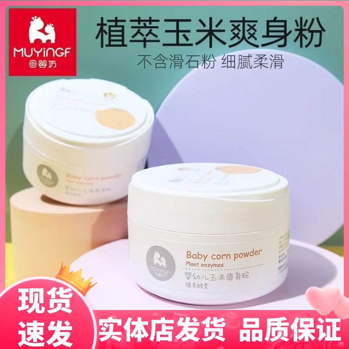 母婴坊婴幼儿爽身粉婴儿专用新生宝宝玉米痱子粉粉扑非液体防痱粉