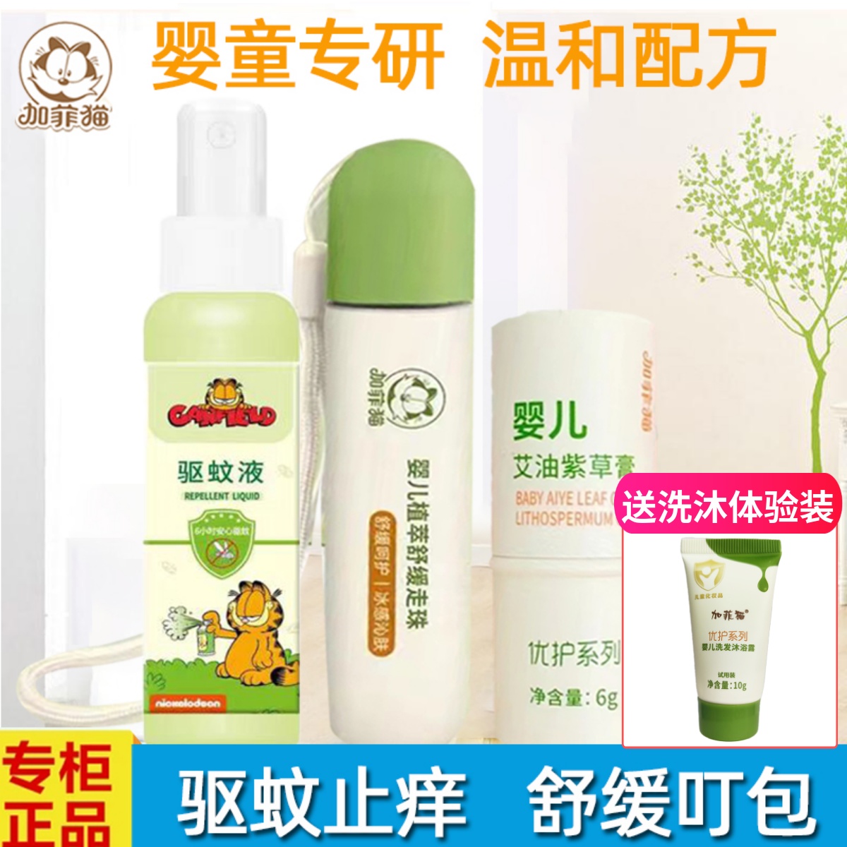 加菲貓叮后走珠舒緩植萃止癢走珠