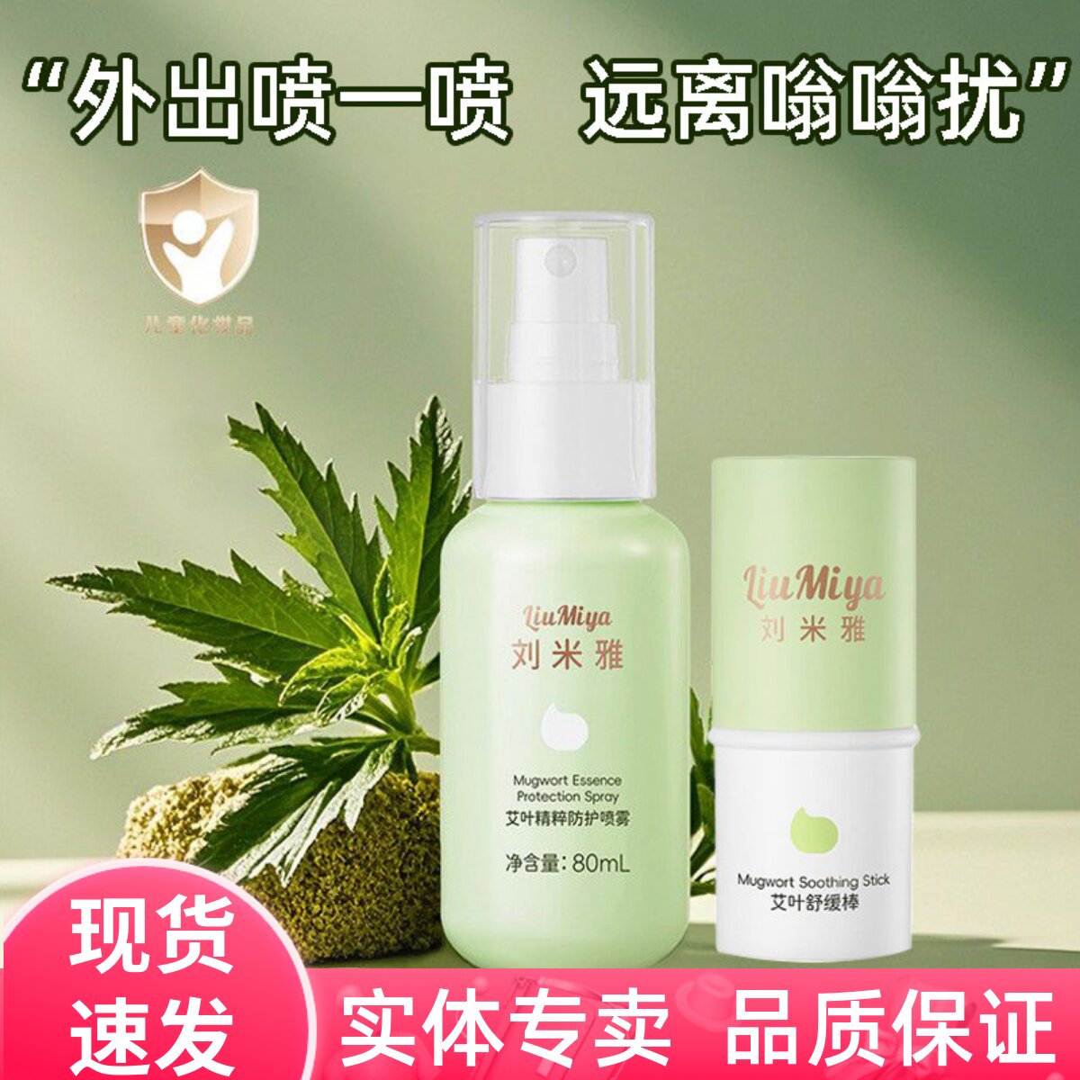 刘米雅艾叶精萃防护喷雾儿童宝宝专用户外花露水防叮咬消包舒缓棒