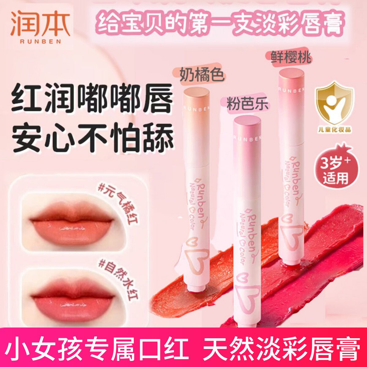 润本天然淡彩润唇膏儿童口红小女孩专用女童保湿滋润防干裂唇膏