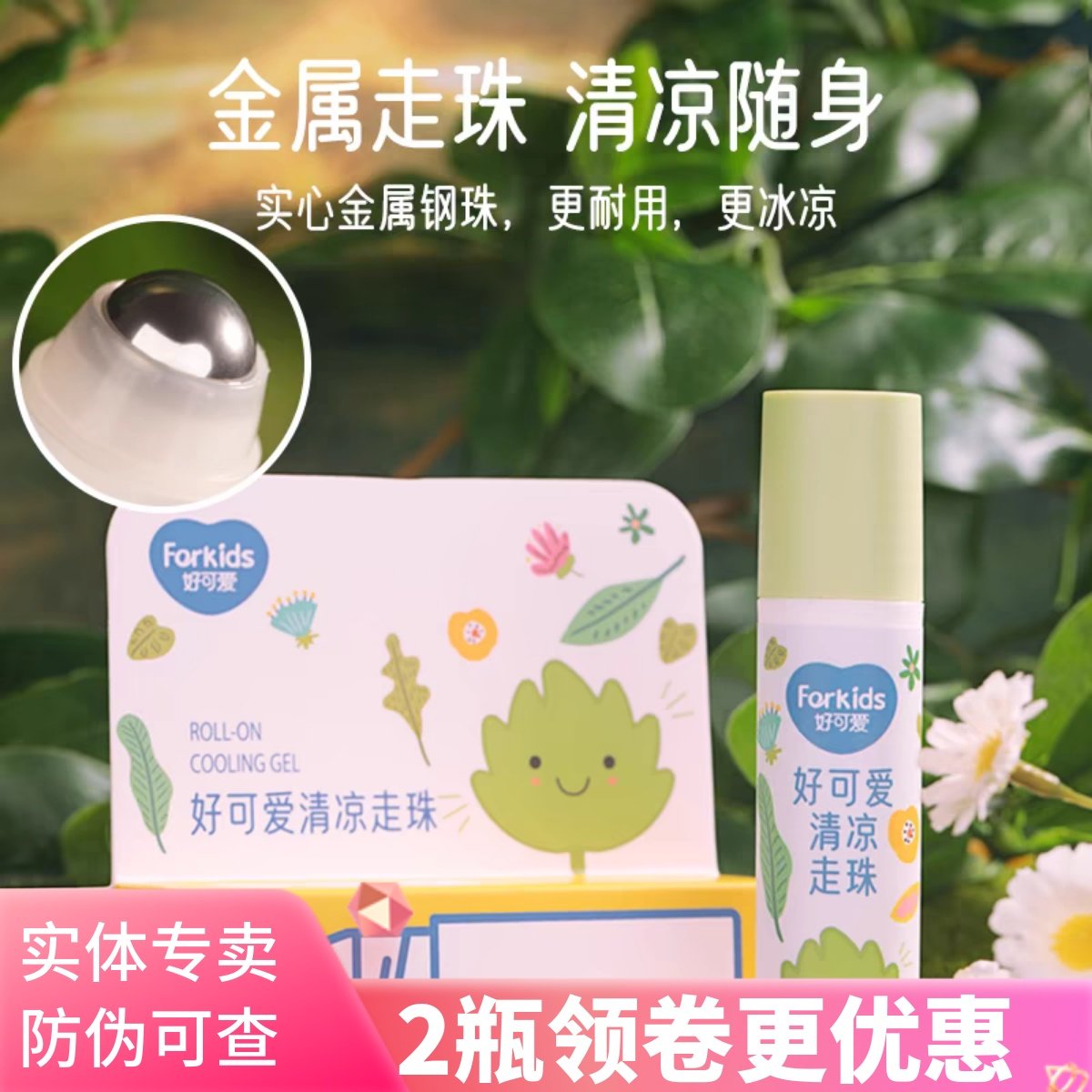 好可爱清凉走珠米汤滴止痒液蚊子蚊虫叮咬消叮包防蚊水夏季舒痒膏