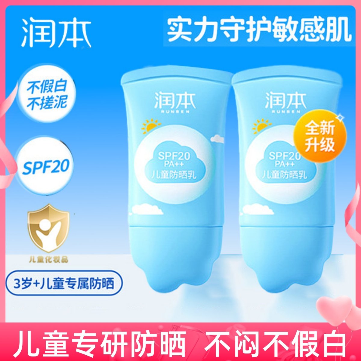 润本儿童防晒霜婴幼儿宝宝专用男女童物理防晒乳防紫外线学生军训